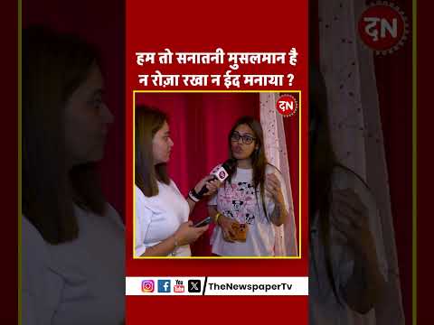 рд╣рдо рддреЛ рд╕рдирд╛рддрдиреА рдореБрд╕рд▓рдорд╛рди рд╣реИ рди рд░реЛреЫрд╛ рд░рдЦрд╛ рди рдИрдж рдордирд╛рдпрд╛ ? #muslim #islam #dhrundhar #owaisi #naziakhan