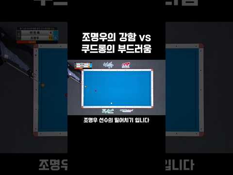 강력한 샷 vs 부드러운 샷 #shorts #3쿠션 #조명우 #쿠드롱