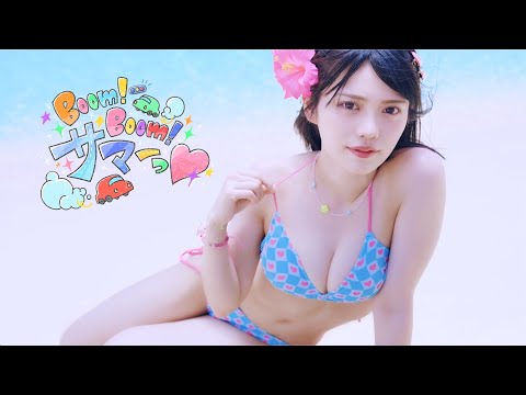 虹のコンキスタドール「Boom！Boom！サマーっ♡」（虹コン）/Niji No Conquistador