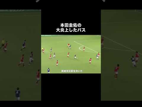 本田圭佑の大炎上したパス。