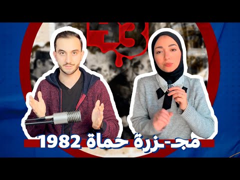 حماة مأساة العصر 1982