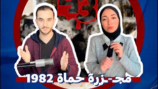 حماة مأساة العصر 1982