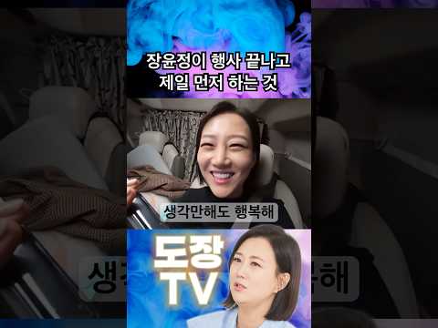 장윤정이 행사 끝나고 제일 먼저 하는 것 #shorts #장윤정