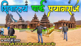 Shivalay Park Prayagraj | Ticket Price | Complete Tour Information | Shivalay Park Naini Prayagraj