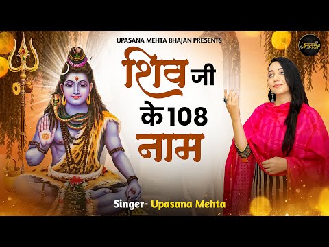 Shiv Ji Ke 108 Naam | भगवान शिव के 108 नाम | 108 Name of Lord Shiva | Shiv Bhajan | Bholenath Bhajan