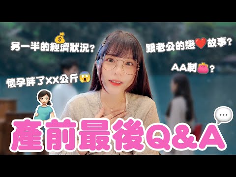 產前最後Q&A🔥另一半的經濟狀況是？公開跟老公的戀愛故事....｜♈熙熙嚷嚷Talk Show