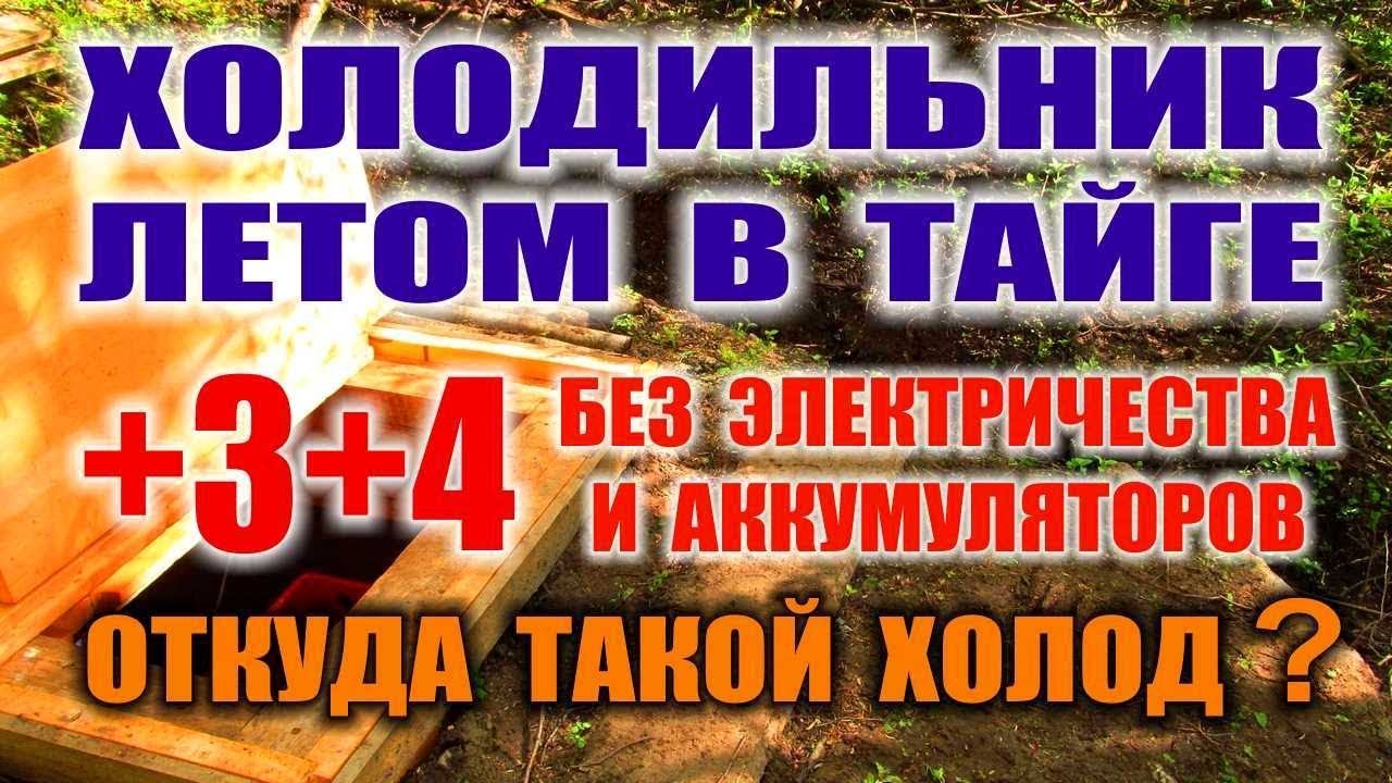 Бушкрафт холодильник своими руками. Самодельный холодильник без электричества +3+4 круглый год!