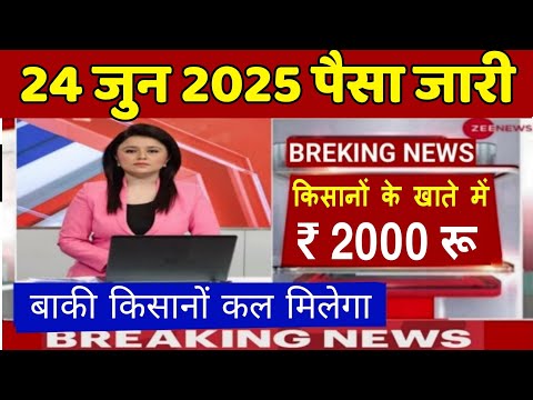 प्रधानमंत्री किसान सम्मान निधि योजना ₹ 4000 की 20वीं किस्त / pm kisan samman nidhi Yojana 20th kist