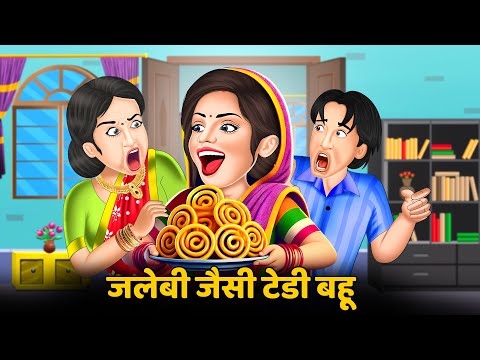 जलेबी जैसी टेडी बहू | Moral Stories | Bedtime Stories in Hindi | Chatpati Kahaniyan | Hindi Kahani