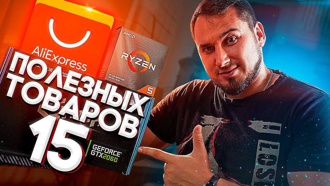 15 ПОЛЕЗНЫХ товаров с AliExpress для ПК