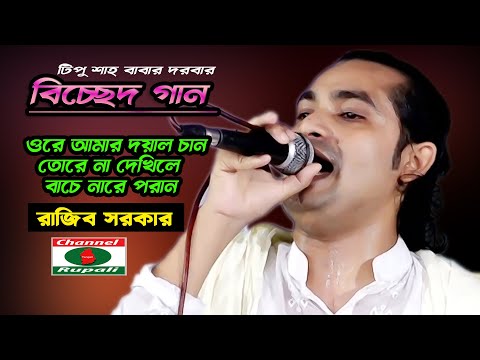 রাজীব সরকার | কঠিন বিচ্ছেদ গান | তোরে না দেখিলে বাচেনারে পরান | Rajib Sorkar | Baul Bicched Song