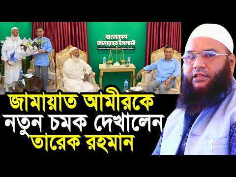 āĻĄ.āĻļāĻĢāĻŋāĻā§āϰ āϰāĻšāĻŽāĻžāύā§āϰ āĻŦāĻžāϏāĻžā§ āϤāĻžāϰā§āĻ āϰāĻšāĻŽāĻžāύ ! āύāϤā§āύ āĻāĻŽāĻ āĻĻā§āĻāĻžāϞā§āύ āϤāĻžāϰā§āĻ āĻāĻŋā§āĻž Maulana Abul Kasem Sarkar