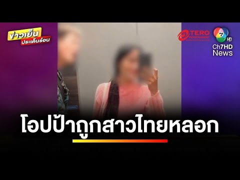 โอปป้าเกาหลี ถูก “สาวพัทยา” หลอกรัก แสร้งตายปลอม สูญเงิน 10 ล้านบาท ! | ถกไม่เถียง