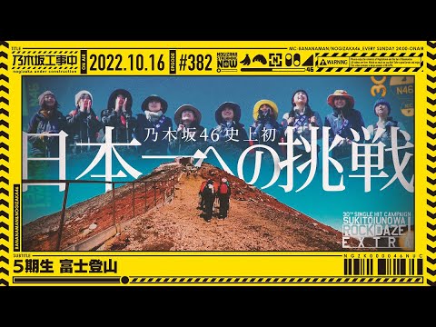 [Nogizaka Under Construction] #382 - 5th generation Fujiyama 2022.10.16