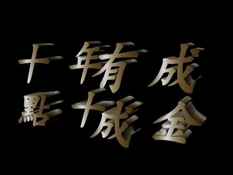 2018東石國中樂旗隊成果發表(十年有成 點十成金)精華版 - YouTube