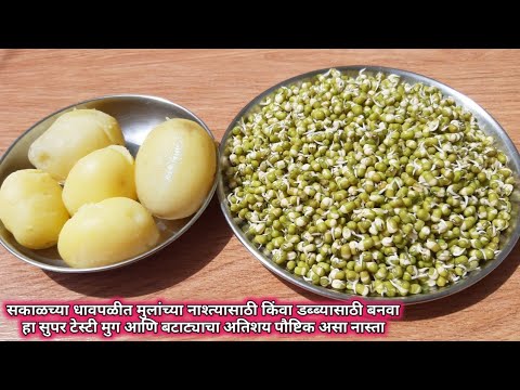 मुलांच्या डब्ब्यासाठी किंवा नाश्त्यासाठी बनवा हा सुपर टेस्टी नास्ता | Tiffin box recipe | Breakfast