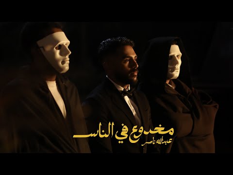 Abdullah Nasser - Makhdoo Fel Nas (Official Music Video ) | عبدالله ناصر - مخدوع في الناس