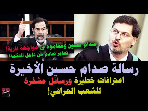 محامي صدام حسين يرد على المحامي الأمريكي دوبلر🔥ويكشف عن جوانب من الرسالة السرية للرئيس!؟