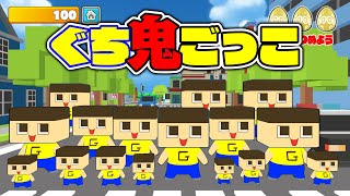 ぐち鬼ごっこを１年ぶりにプレイした結果…。