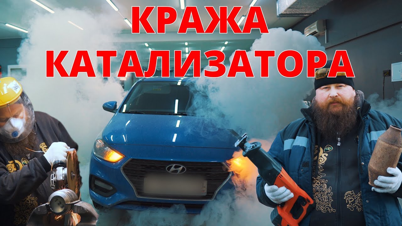 Кража катализатора. Уверен, что он у тебя еще есть?