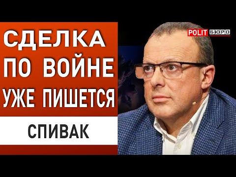 СПИВАК: ПОШЕЛ ЖЁСТКИЙ "ЗАМЕС"! Паника в Европе, Трамп ГОТОВИТСЯ ЗАКОНЧИТЬ ВОЙНУ...