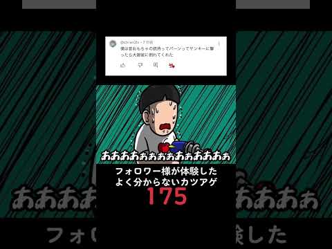 フォロワー様が体験したよく分からないカツアゲ175 #毎日投稿 #アニメ