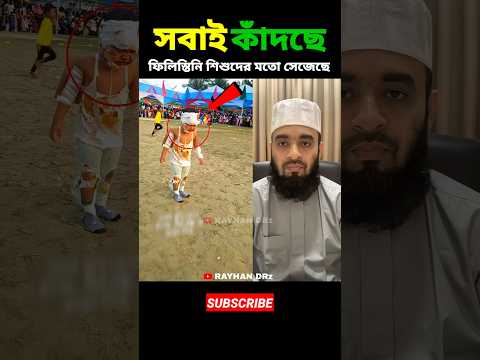 সবাই কাঁদছে ফিলিস্তিনি শিশুদের মত সেজেছে mizanur rahman azhari #shorts #islamicvideo #islamicstatus