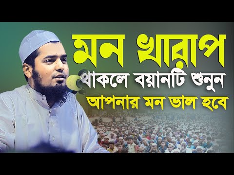 মন খারাপ থাকলে বয়ানটি শুনুন আপনার মন ভাল হবে মুফতি ইউসুফ বিন ইকবাল দাঃবাঃ