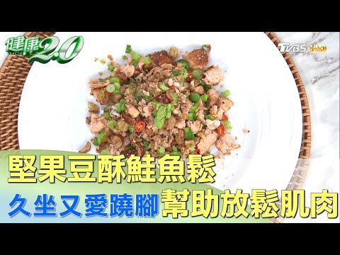 久坐又愛蹺腳！ 堅果豆酥鮭魚鬆多吃有助放鬆肌肉 健康2.0