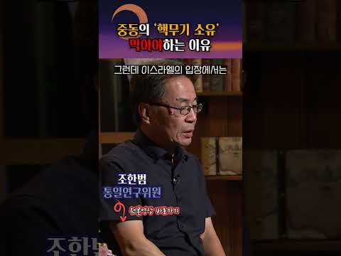 중동의 핵무기 소유를 막아야한다? #shorts