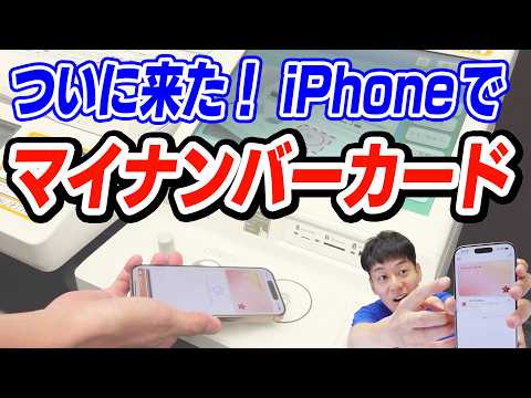 【本日開始】iPhoneマイナンバーカード【注意点&徹底解説】