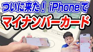 【注意点】iPhoneマイナンバーカード【徹底解説】