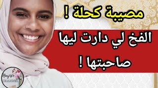 عندك صاحبتك ؟ 😱 كوني على القرص 🔥 دخلي تسمعي المصيبة لي دارت ليها صاحبتها 😳 فيقو وعيقو