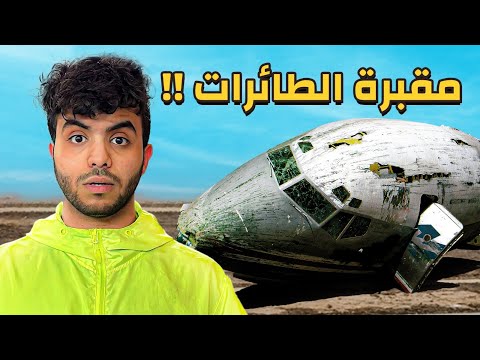 أين تنتهي حياة الطائرات العملاقة !؟ دخلت أغرب مقبرة في العالم