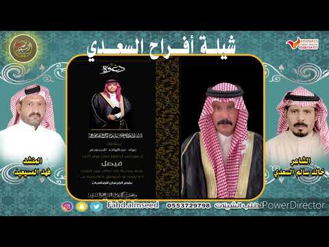 افراح السعدي المنشدفهدالمسيعيد الشاعر خالدسالم السعدي بمناسبة زواج فيصل عواد السعدي