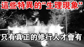 這些特異的“生理現象”，只有真正的修行人才會有！教你一眼分辨真假修行！