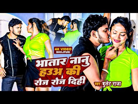#video -  बवाल मचा देगा ये विडियो -  भतार नानू हऊअ की रोज रोज दिही #bullet_raja - #bhojpuri_video