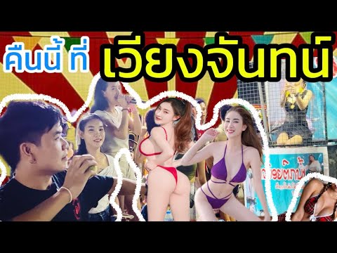 งานบุญเวียงจันทน์ก็มีแบบนี้ด้วย🤩🇱🇦ງານບຸນວຽງຈັນມີດີ