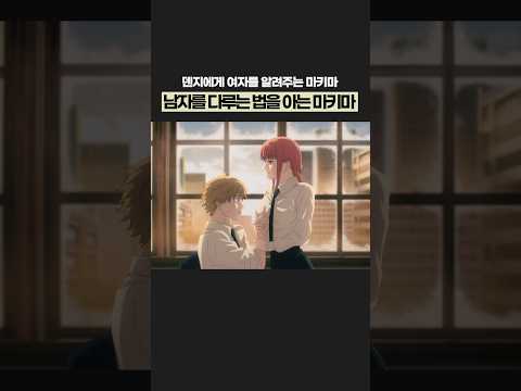 남자를 미치게 하는 체인소맨 마키마