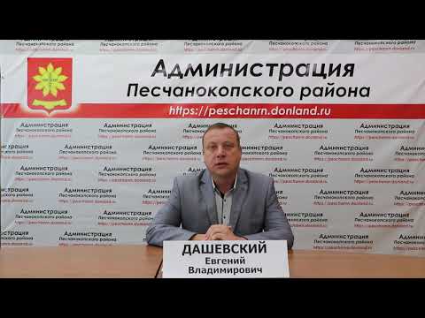Брифинг Администрации Песчанокопского района