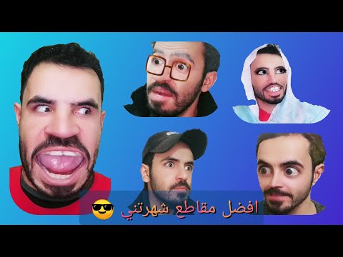 اشهر مقاطع ميدو كوميدي | تجميعة مقاطع شهرتني 😂 اتحداك ما تضحك 😁