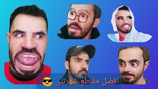 اشهر مقاطع ميدو كوميدي | تجميعة مقاطع شهرتني 😂 اتحداك ما تضحك 😁
