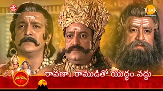 రామానంద్ సాగర్ రామాయణం | రావణా... రాముడితో యుద్ధం వద్దు | Tilak Telugu