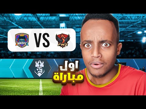 🔴مباشر | أول مباراة في فريق AboFC في دوري الملوك🔥