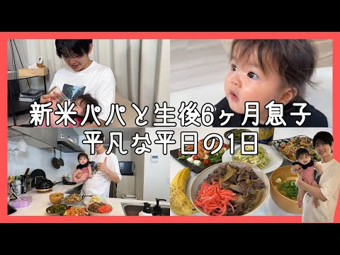 【生後６ヶ月とパパ】平凡な平日の1日！パパの愛情を込めた夜ごはんもお楽しみに！
