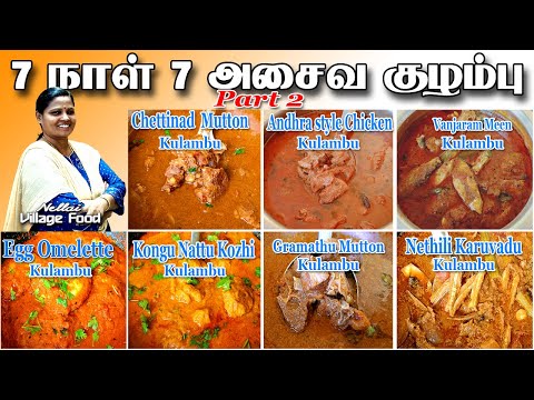 7 நாள் 7 அசைவ குழம்பு வகைகள் | 7 Days 7 Non-veg Kuzhambu Varieties - Part 2 @NellaiVillageFood