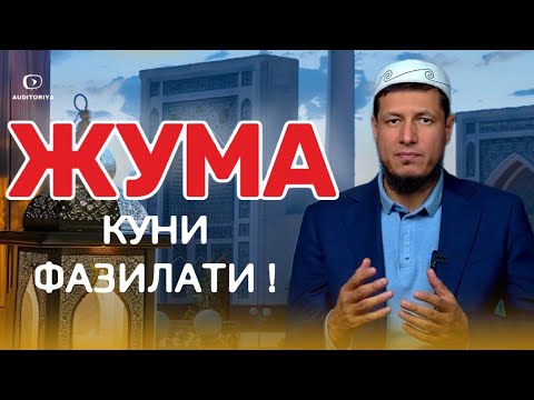 АБДУЛАЗИЗ ДОМЛА -ЖУМА КУНИНИНГ ФАЗИЛАТИ ! #abdulazizdomla #абдулазиздомла #эслатма#auditoriya#arxiv