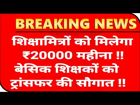 शिक्षामित्र को मानदेय 20000 मिलेगा बेसिक शिक्षकों का म्युचुअल ट्रांसफर आदेश 2/5 वर्ष की बाध्यता खत्म