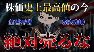 【超重要】株価最高値更新中の今インデックスを売却してはいけない理由4選　S&P500/全世界株/NASDAQ100/新NISA