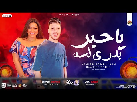 رحمه محسن جديد - عادل صانوه | يا حبر بدري لسه ( عندي كلام كتير )  - روقان تريند التيك توك - 2024